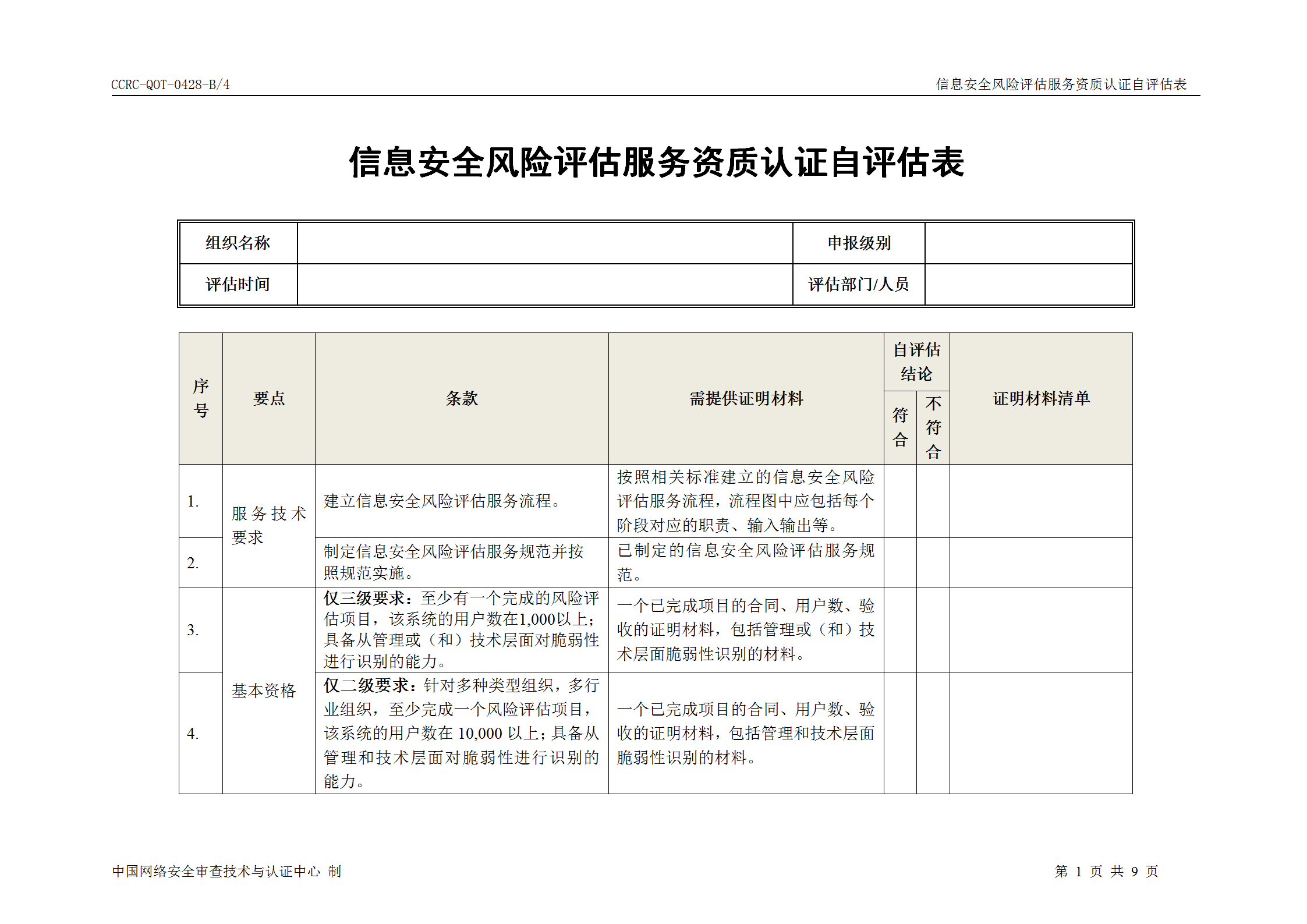 信息安全风险评估 信息安全服务资质 ccrc